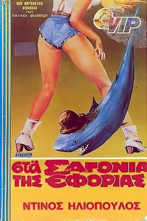 Sta sagonia tis Eforias's poster