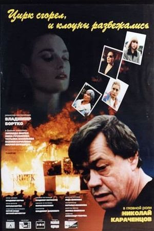 Tsirk sgorel, i klouny razbezhalis's poster