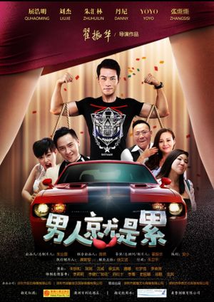 男人就是累's poster