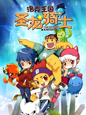Roco Kingdom: The Dragon Knight's poster