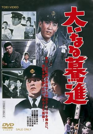 Ôinaru bakushin's poster