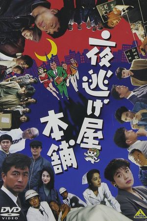 Yonigeya hompo's poster