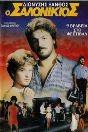 Ο Σαλονικιός's poster
