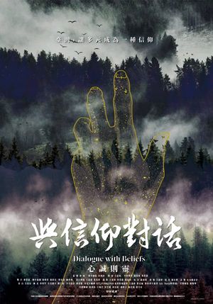 與信仰對話's poster