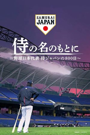 侍の名のもとに～野球日本代表侍ジャパンの800日～'s poster