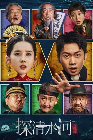 探清水河：重生's poster