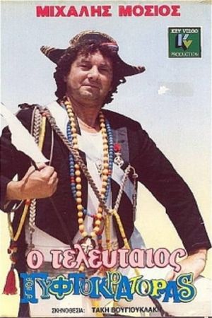 Ο Τελευταίος Γυφτοκράτορας's poster