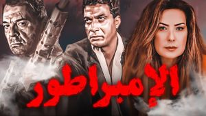 Al imbrator's poster