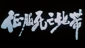 征服死亡地带's poster