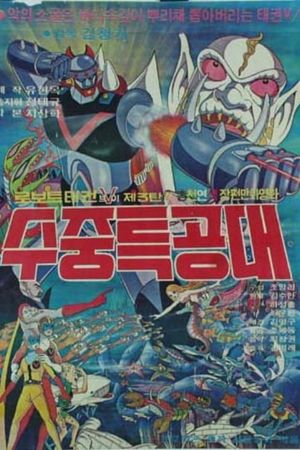 Robot Taekwon V 3tan! Sujung teukgongdae's poster