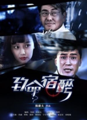 致命宿醉's poster