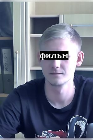 фильм's poster