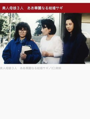 美人母娘３人　ああ華麗なる結婚サギ's poster