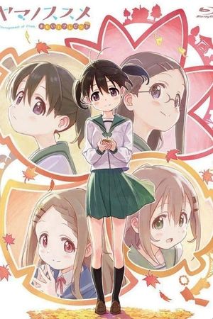 ヤマノススメ おもいでプレゼント's poster