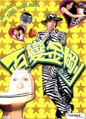 Sixty Million Dollar Man's poster