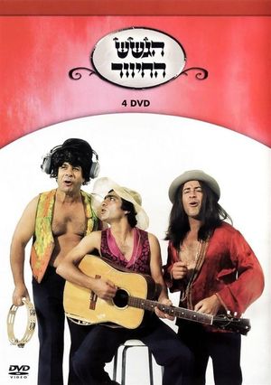 הגשש החיוור - דיסק 4's poster