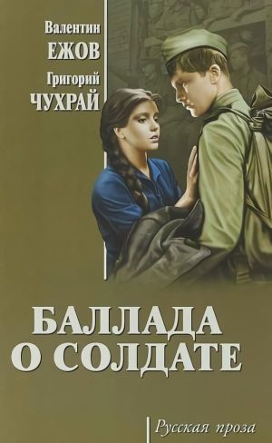 Ballad of a Soldier's poster