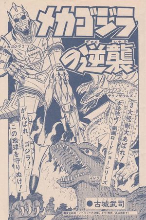 Terror of Mechagodzilla's poster