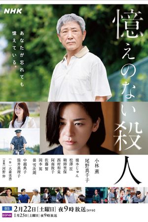 Oboe no Nai Satsujin's poster