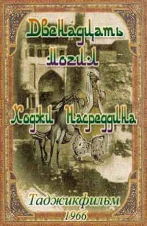 12 mogil Khodzhi Nasreddina's poster