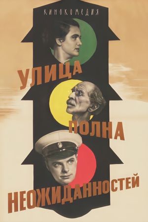 Ulitsa polna neozhidannostey's poster