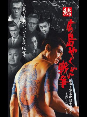 Hiroshima Yakuza War 2's poster