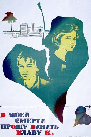V moey smerti proshu vinit Klavu K.'s poster