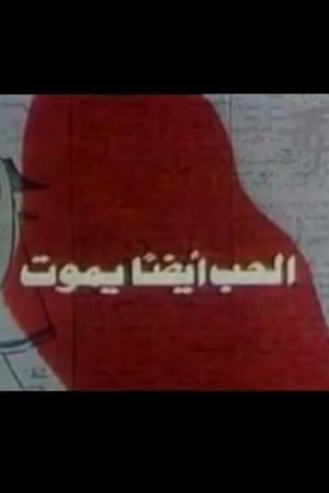 Love Also Dies's poster
