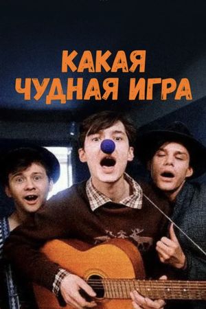 Kakaya chudnaya igra's poster