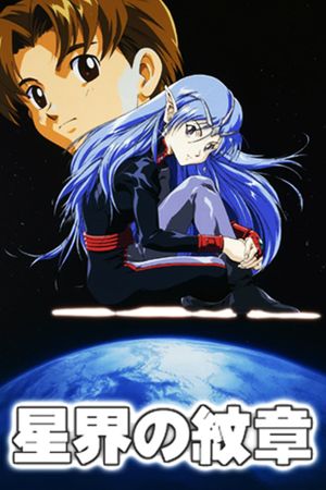 Crest of the Stars Movie's poster