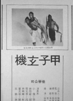 甲子玄机's poster