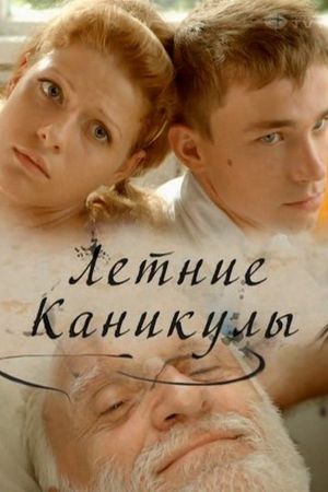 Letniye Kanikuly's poster