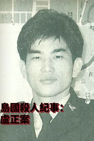 Formosa Homicide Chronicle II: The Case of Lu Cheng's poster