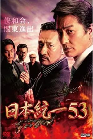 Unification of Japan 53's poster image