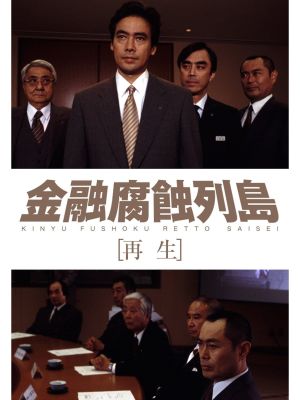 金融腐蝕列島 再生's poster image