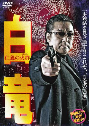 Hakuryu 6: Flame of Honor's poster