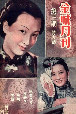 孟姜女's poster