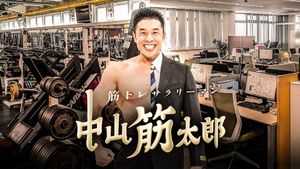 筋トレサラリーマン 中山筋太郎's poster