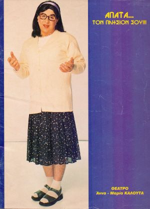 Απάτα... Τον Πλησίον Σου's poster