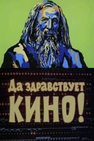 Long Live the Cinema!'s poster