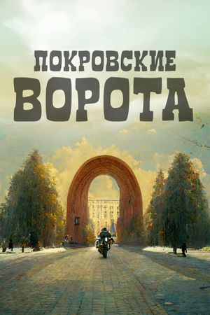 The Pokrovsky Gates's poster