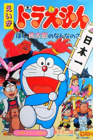Doraemon: What am I for Momotaro's poster image
