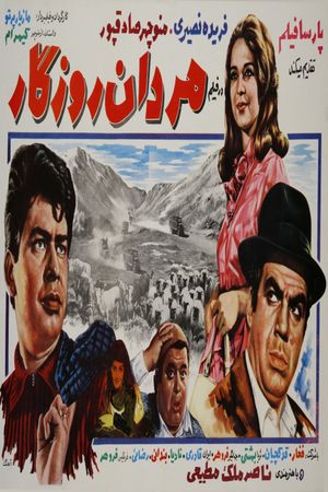 Mardan-e roozegar's poster image