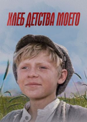 Хлеб детства моего's poster image