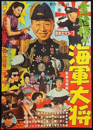 金語楼の海軍大将's poster