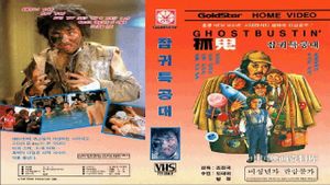 Zhua gui te gong dui's poster