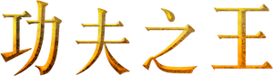 The Forbidden Kingdom's poster