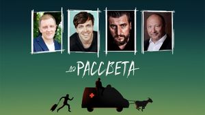 Do Rassveta's poster