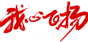 Breaking Through's poster