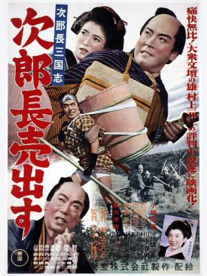 Jirochô sangokushi: nagurikomi kôjinyama's poster